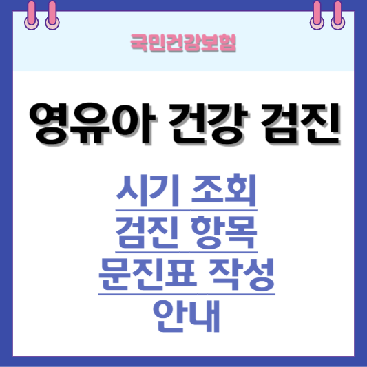 영유아-검진-시기-항목-문진표