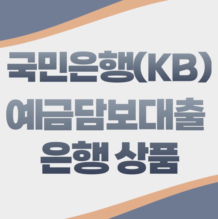 국민은행 예금담보대출 KB은행 상품 알아보기