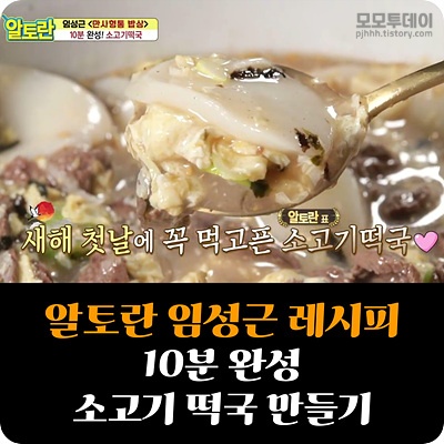 알토란 임성근 설날 음식 레시피 소고기 떡국 만들기 명절 새해 요리 메뉴 우둔살 참치 액젓 잡내 제거 누린내 청주 대신 없으면 육수 멸치 간단 맛있게 만드는 방법