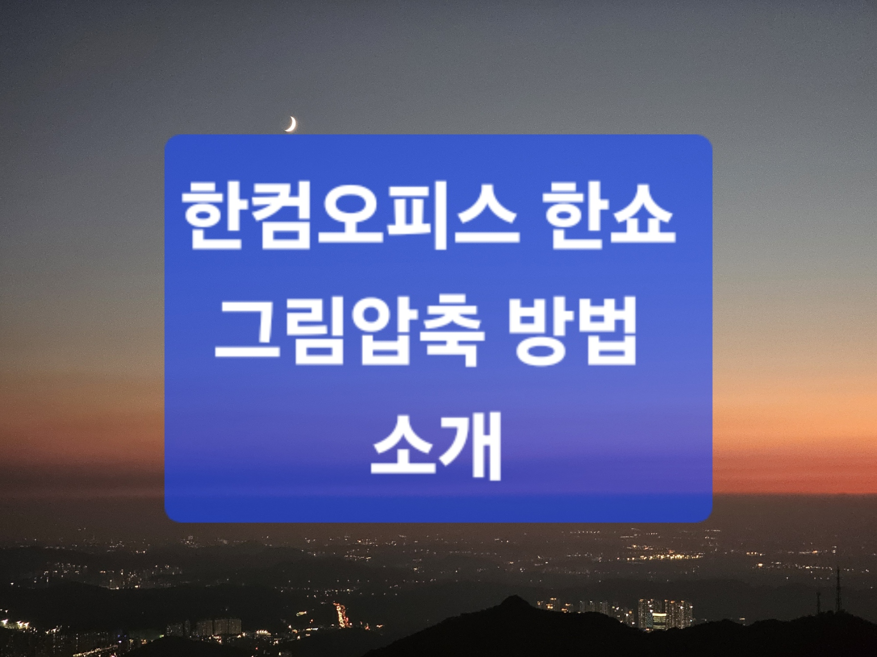 한컴오피스 한쇼 그림압축 방법 소개