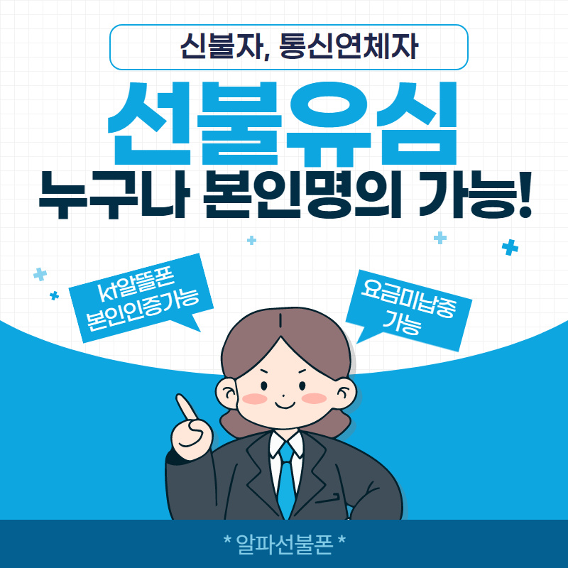  신불자선불유심 kt알뜰폰 본인인증 받았죠