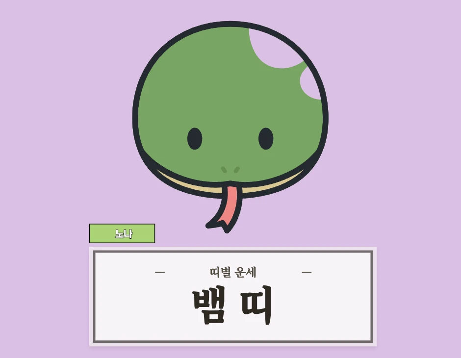 뱀띠 오늘 운세 8월 24일 (53, 65, 77, 89, 01년생)
