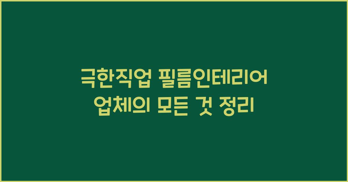 극한직업 필름인테리어 업체