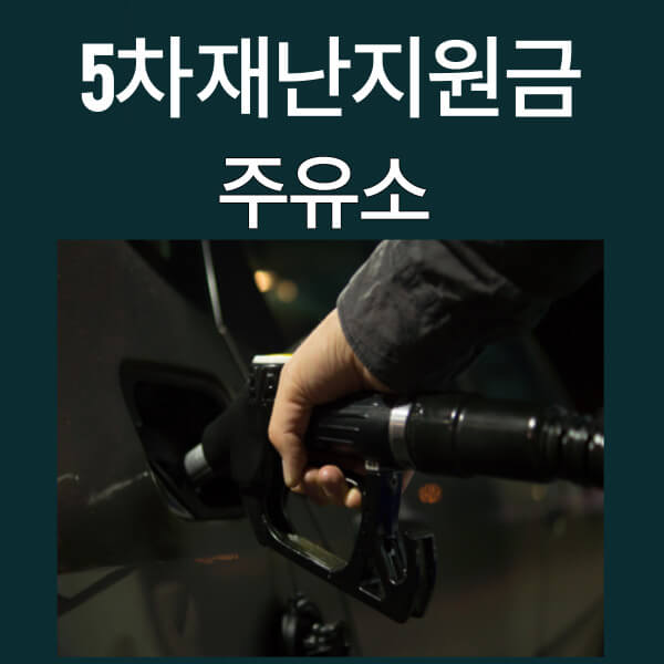국민지원금 5차 재난지원금 주유소 사진