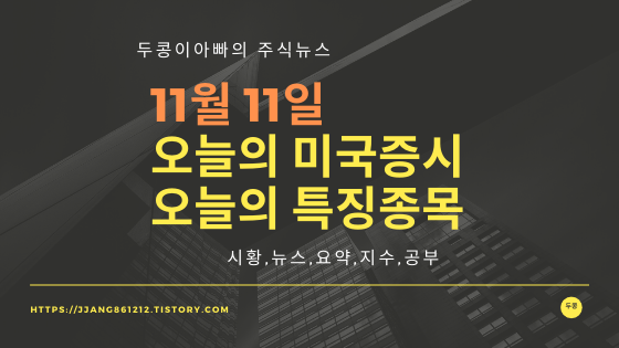  19년 11월 11일 미국주식,특징종목,섹터