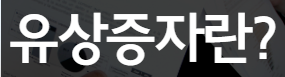 [ 주식 투자 ] 유상증자란 무엇이고 호재일까?