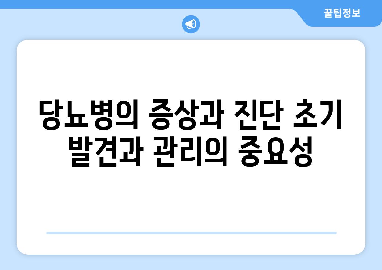 당뇨병의 증상과 진단 초기 발견과 관리의 중요성