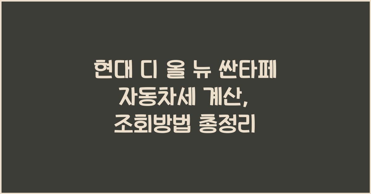 현대 디 올 뉴 싼타페 자동차세 계산, 조회방법