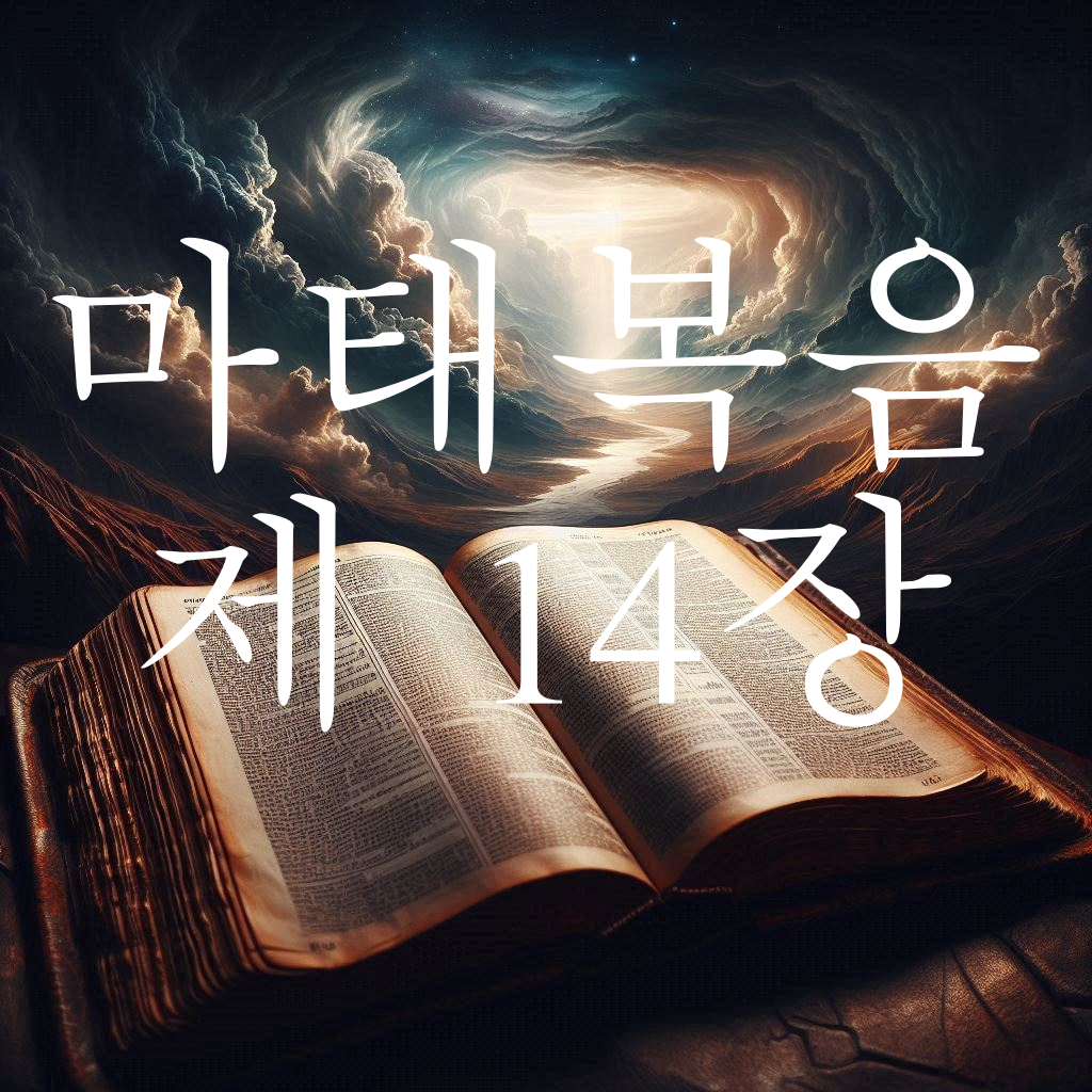 마태복음 14장 세례 요한의 죽음