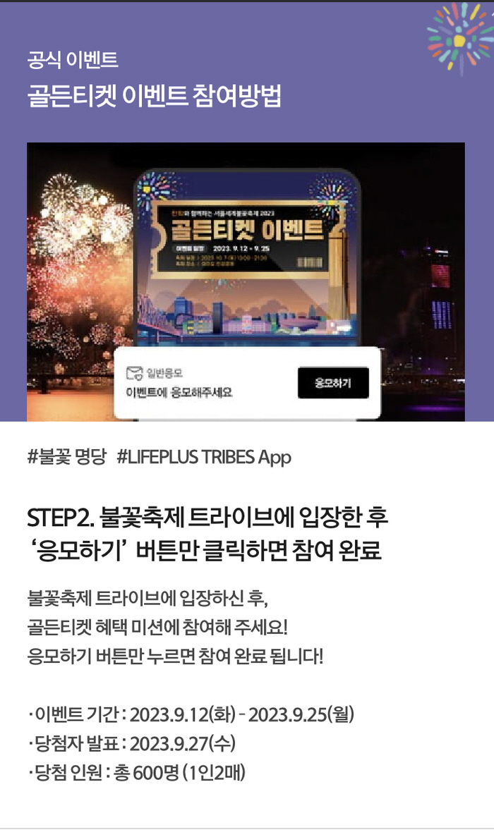 서울불꽃축제 2023 여의도불꽃축제 골든티켓 이벤트 참여방법