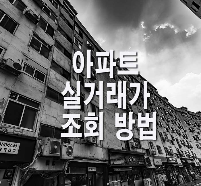 아파트-실거래가-조회-방법