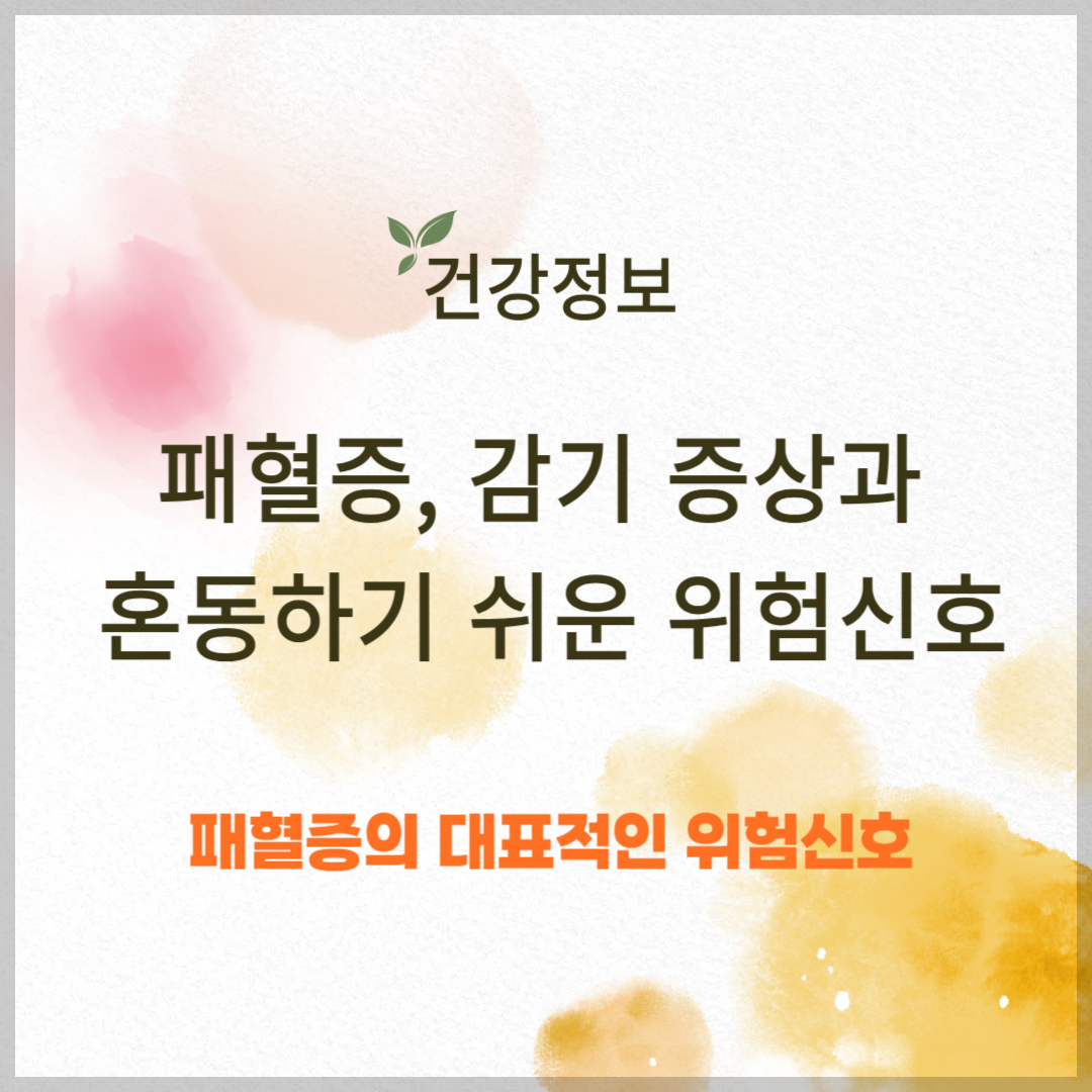 패혈증, 감기 증상과 혼동하기 쉬운 위험신호