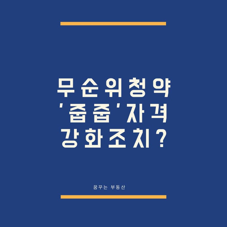  무순위청약 '줍줍' 자격 강화. 정부 실수요자 보호조치?
