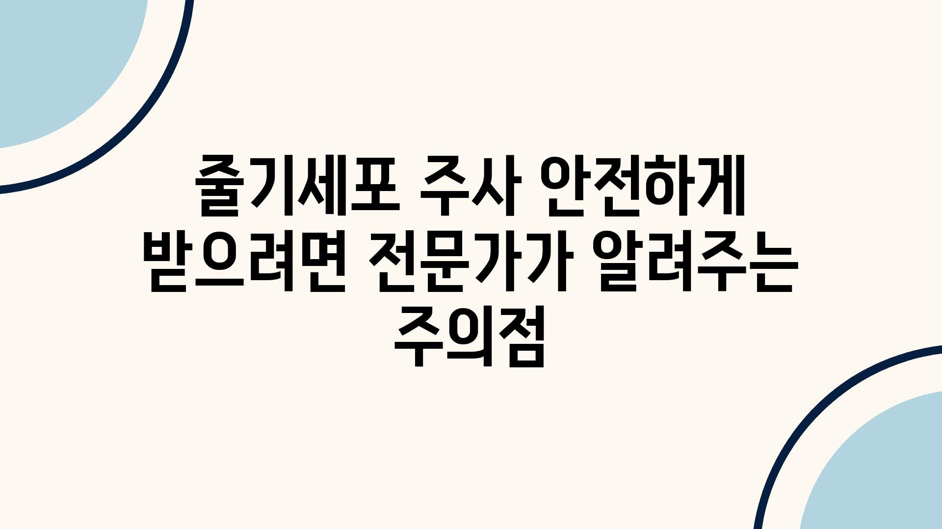 줄기세포 주사 안전하게 받으려면 전문가가 알려주는 주의점