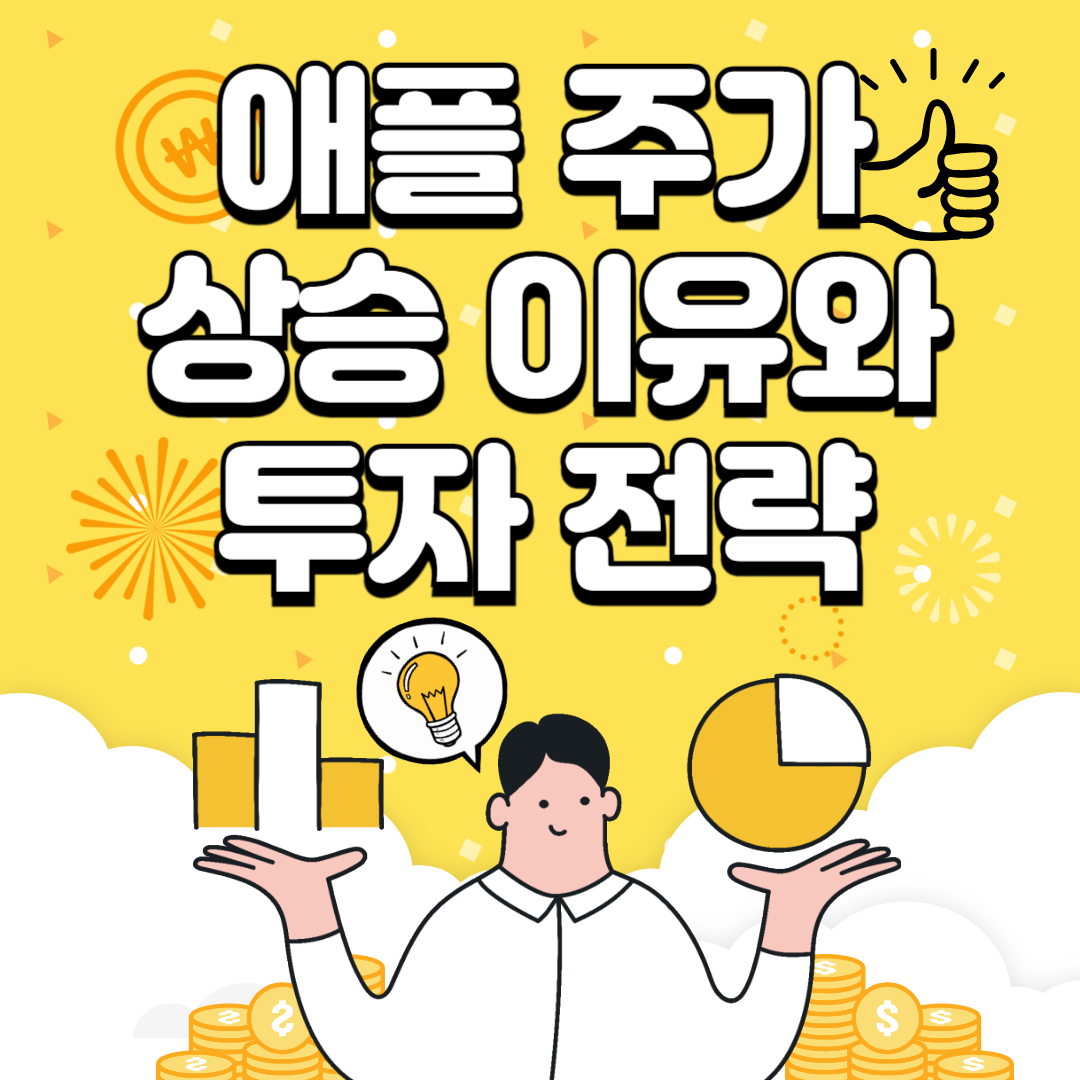 애플-주가-상승-이유-투자-전략