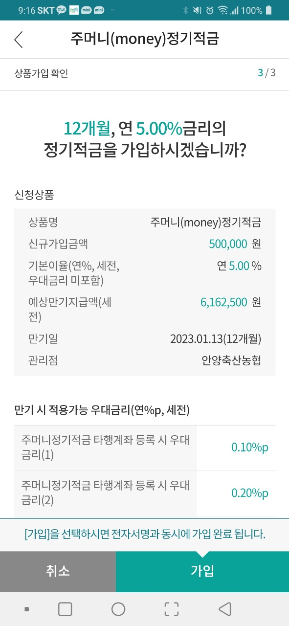  농협 5% 주머니 정기적금 가입~~!!!