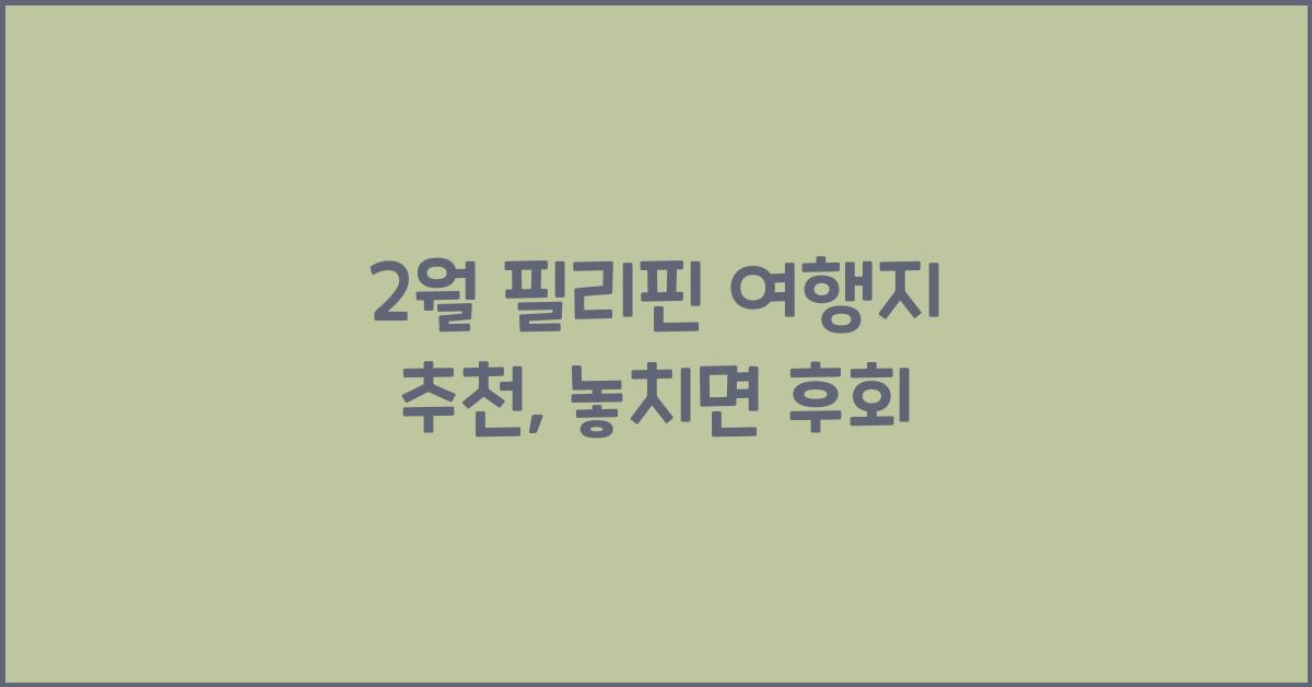 2월 필리핀 여행지 추천