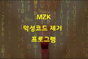  멀웨어 제로 사용법 악성코드제거 MZK