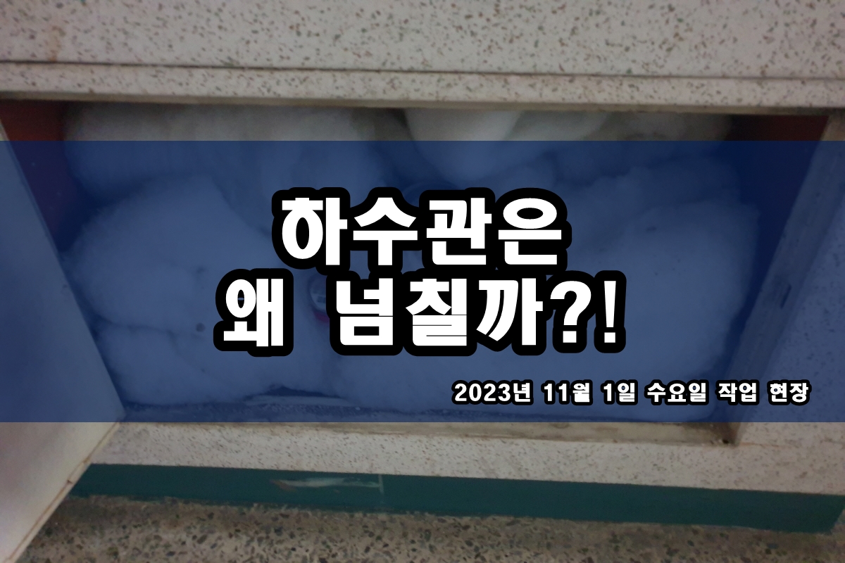  금곡동 하수도 마두동 세탁기 하수구막힘 고압세척