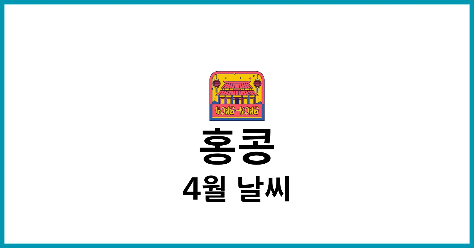 홍콩 4월 날씨