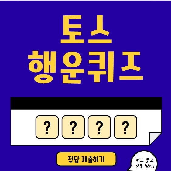 토스 행운퀴즈 관련 FAQ