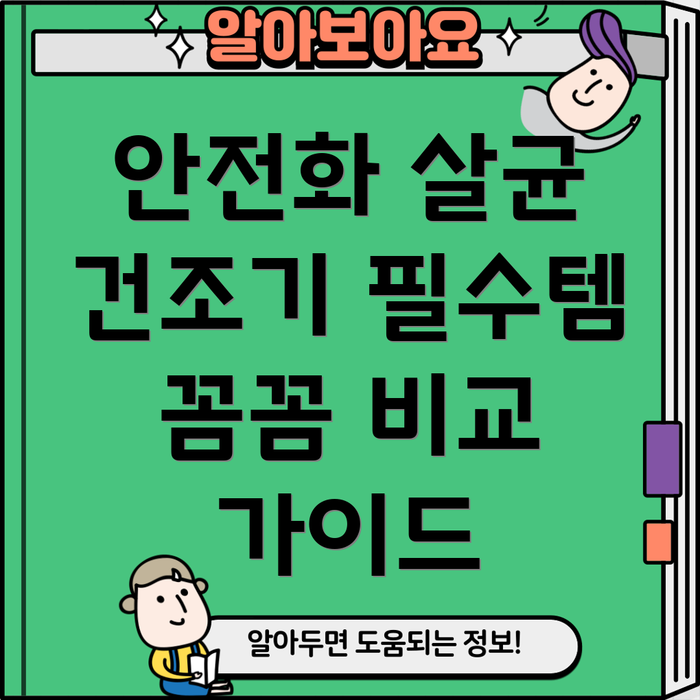 안전화살균건조기이제는선택이아닌필수꼼꼼분석비교가이드