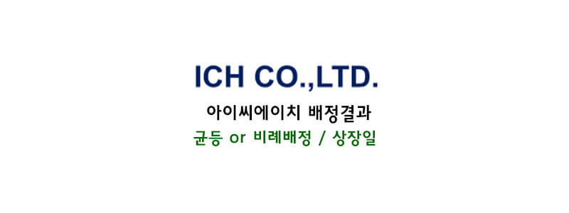 아이씨에이치 균등배정결과