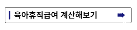 육아휴직급여 지급액 모의계산