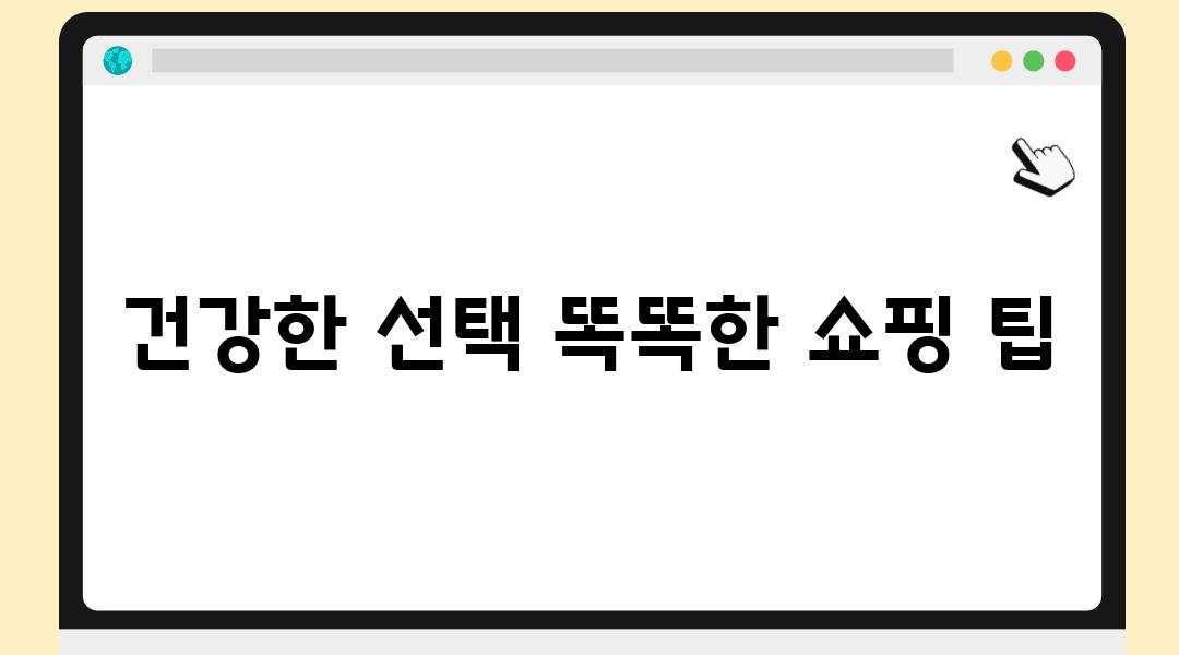 건강한 선택 똑똑한 쇼핑 팁