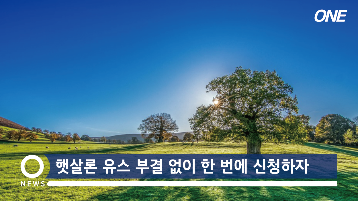  햇살론 유스 부결없는 신청 방법
