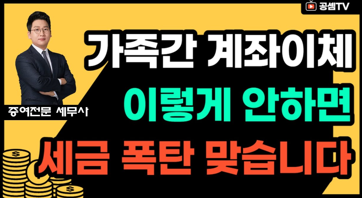  가족간 계좌이체 '이렇게' 안하면 세금 폭탄 맞습니다.