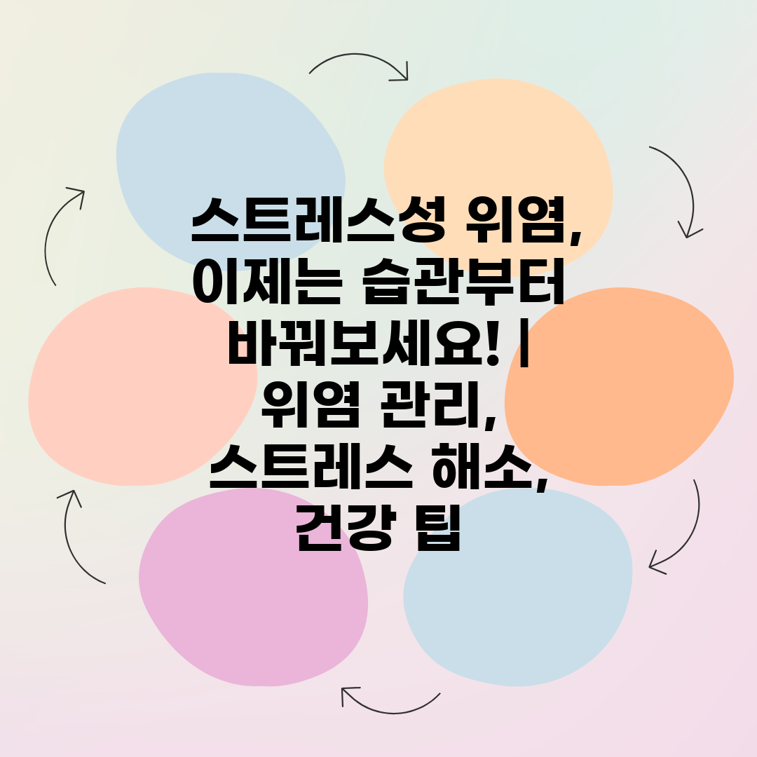  스트레스성 위염, 이제는 습관부터 바꿔보세요!  위염