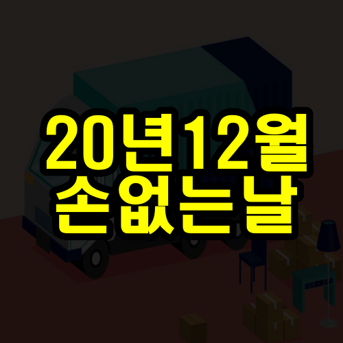  2020년 12월 손없는날, 이사하기 좋은날 (음력날짜 계산방법)