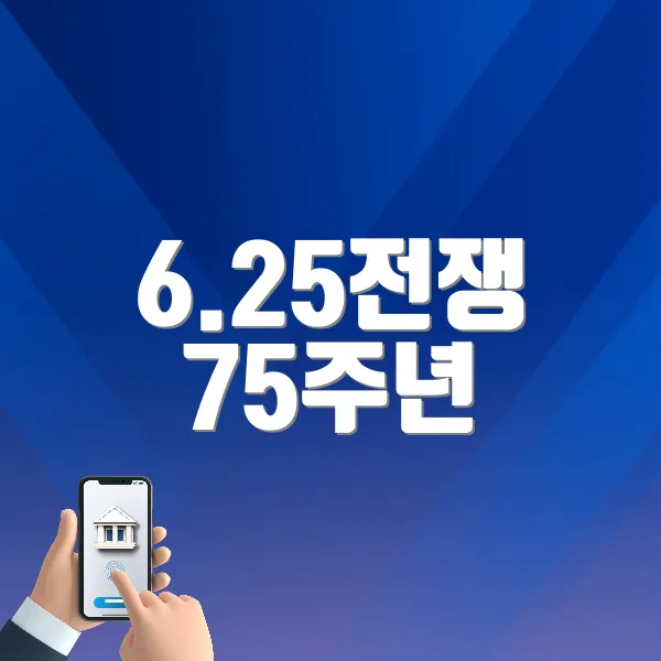 6.25전쟁 75주년 호국보훈음악회 바로가기