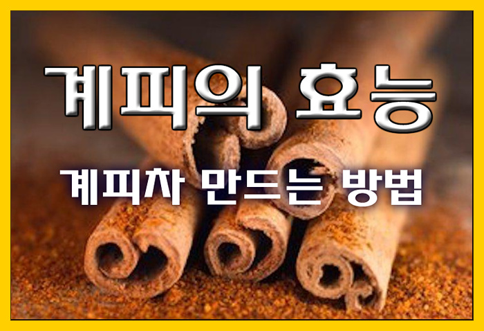  수족 냉증에 좋은 계피 효능 및 계피차 만드는 방법