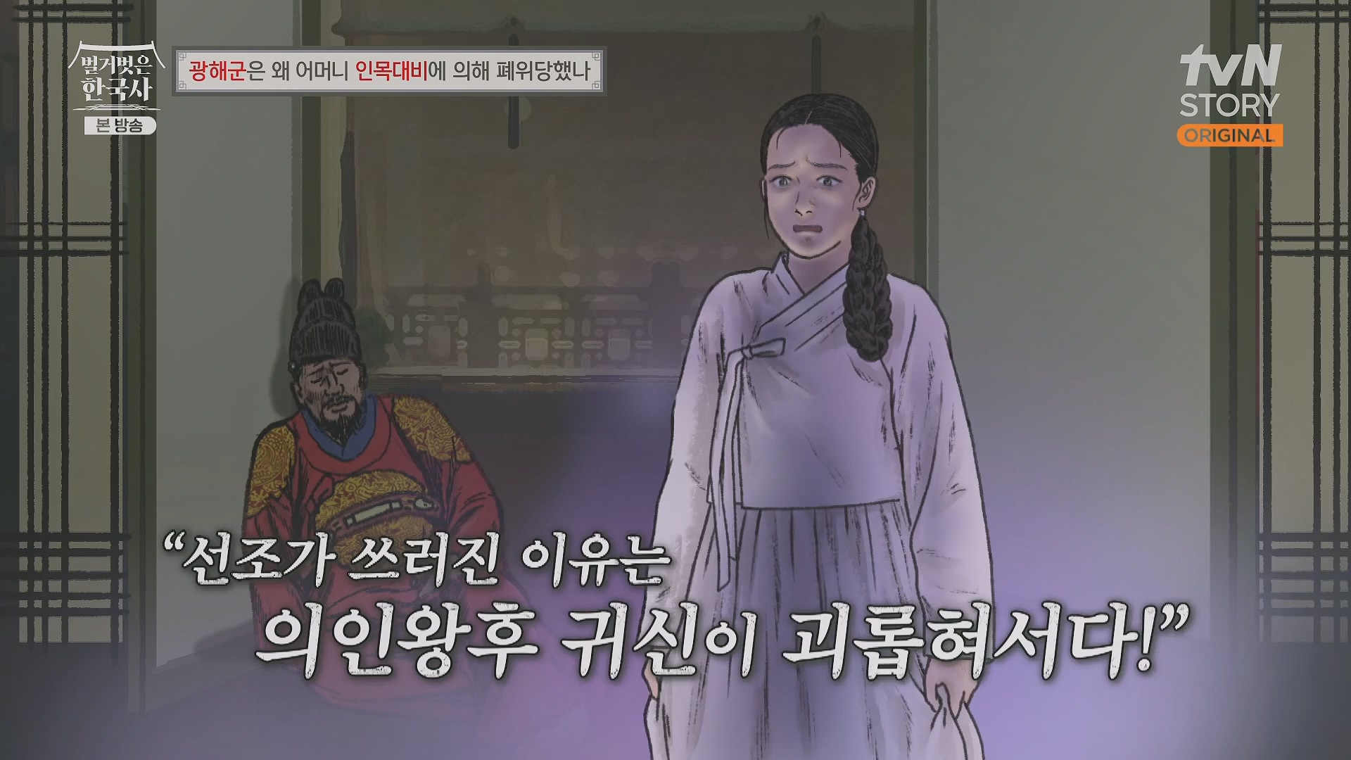 벌거벗은 한국사.광해군.E91.240117p.H264-F1RST.mp4_20240714_173551.256.jpg