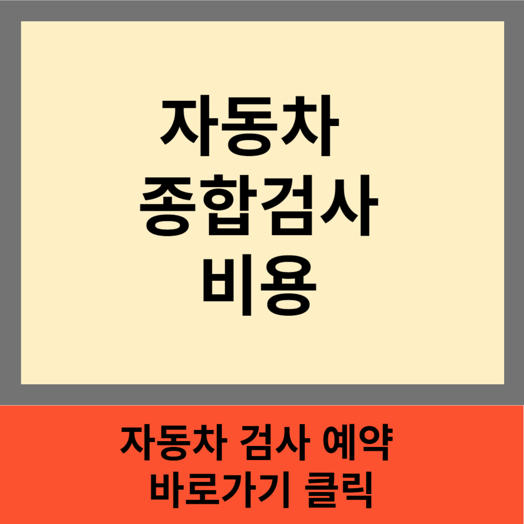 자동차 검사 예약 바로가기 클릭