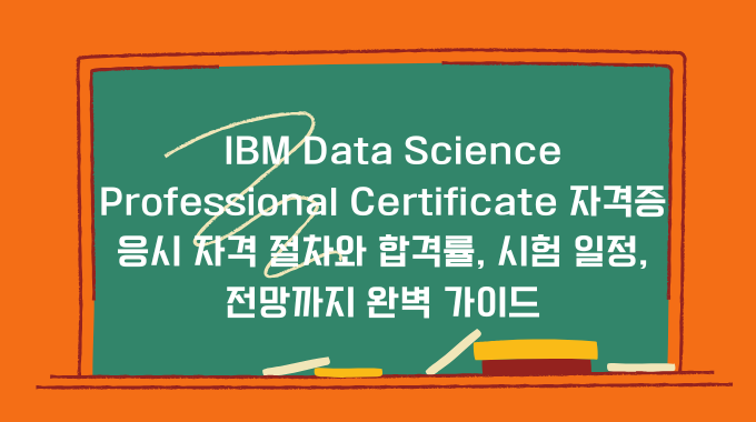 IBM Data Science Professional Certificate 자격증