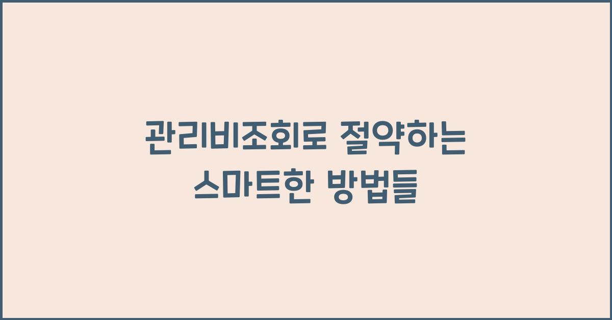 관리비조회