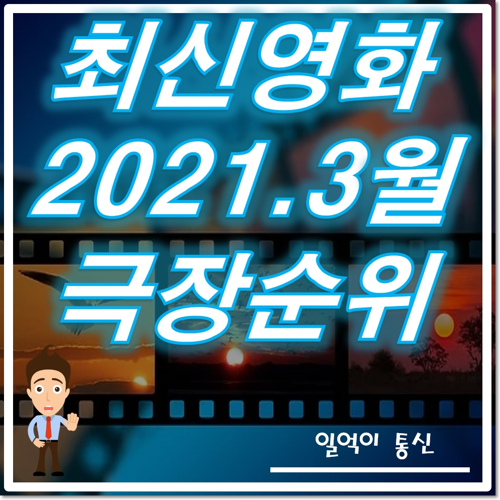 2021 최신영화 순위 3월 관객순위