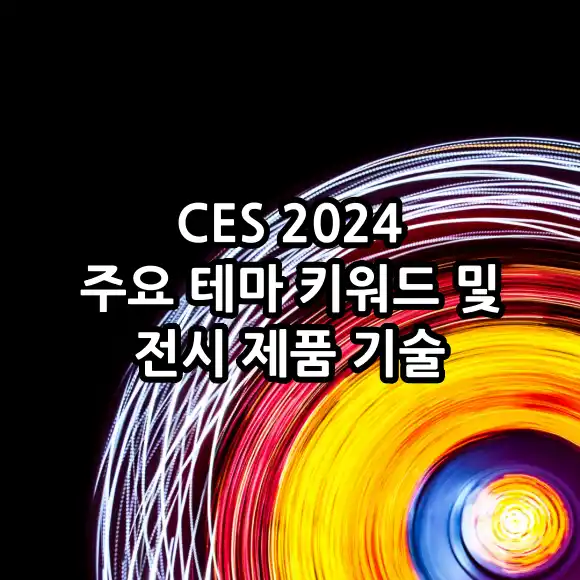 CES 2024 주요 테마 키워드 및 전시 기술 제품