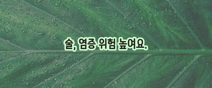 사랑니 발치 후 음주 건강을 위해 꼭 주의하세요