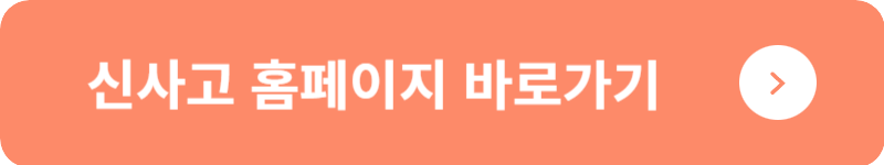 신사고 홈페이지&nbsp;바로가기