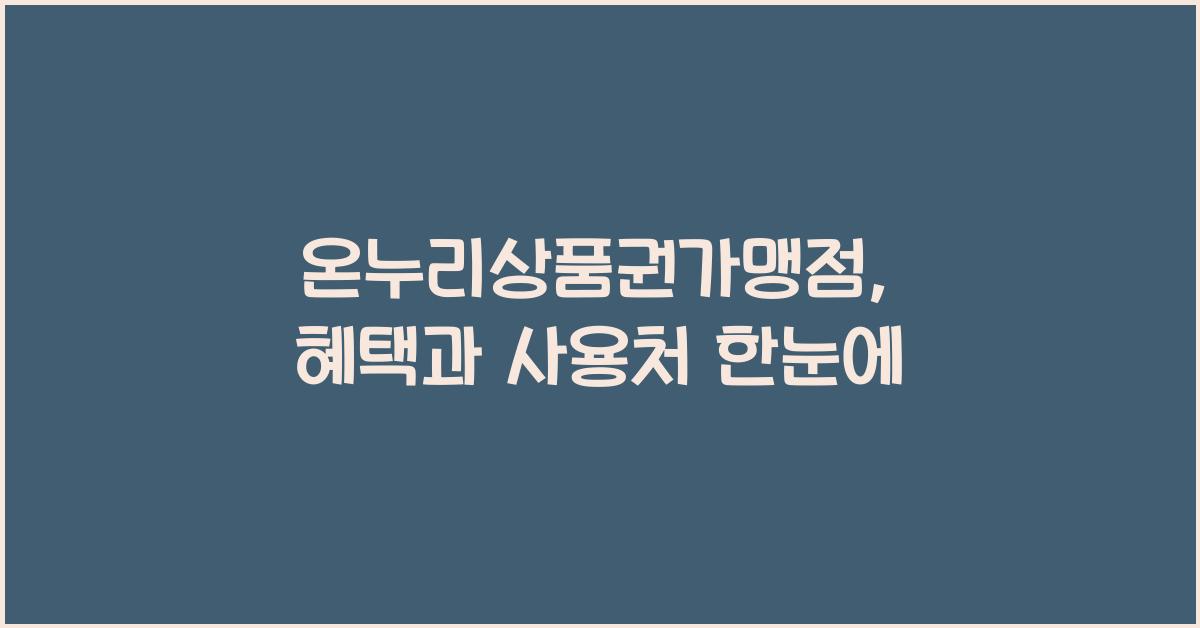 온누리상품권가맹점
