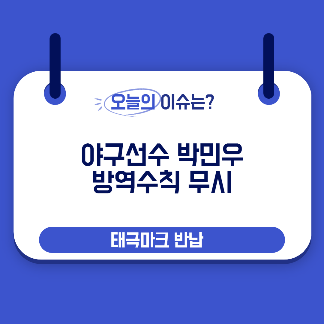 박민우 방역수칙 위반