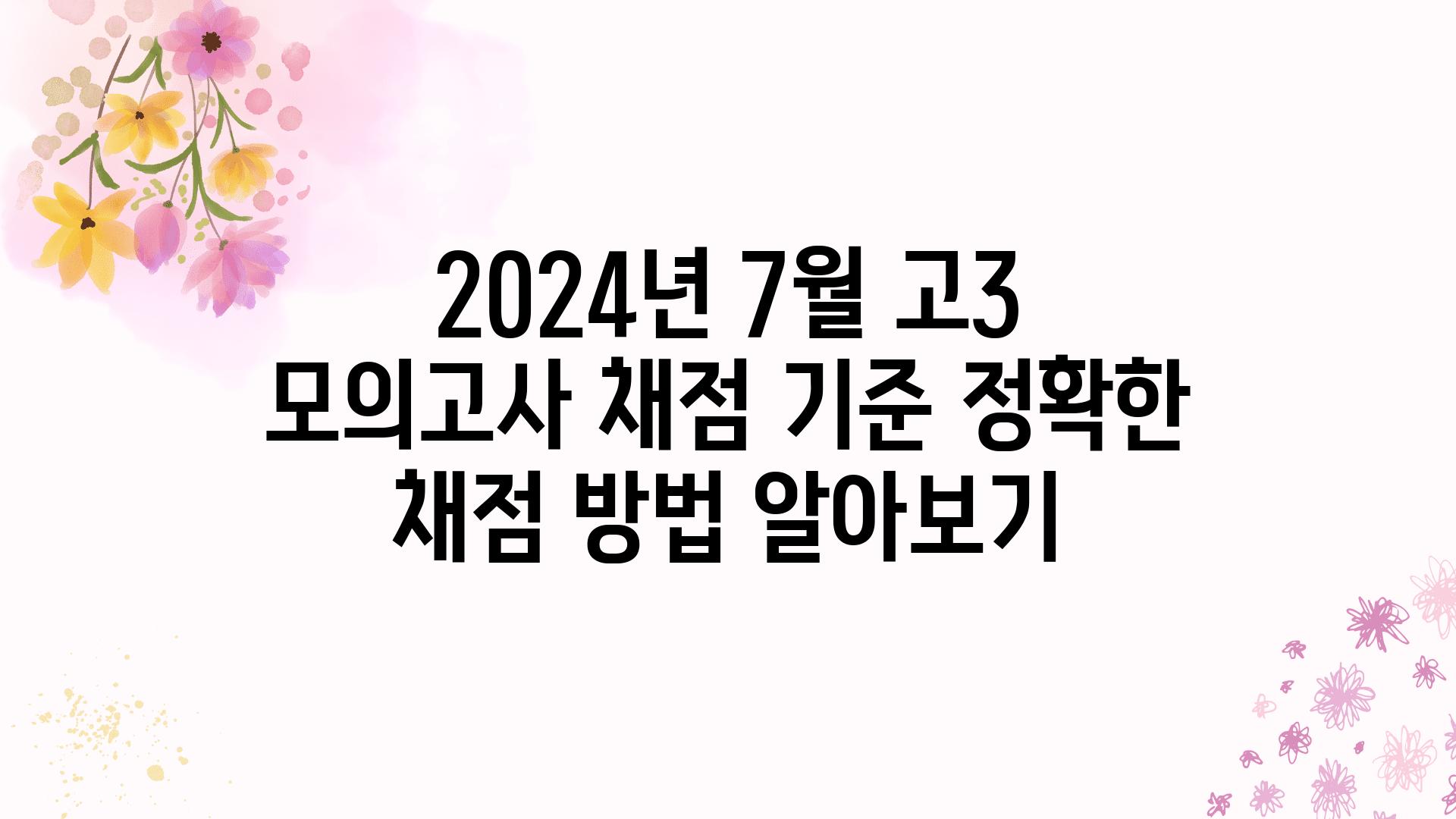 2024년 7월 고3 모의고사 채점 기준 정확한 채점 방법 알아보기