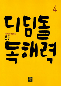 디딤돌-초등-독해-력-4