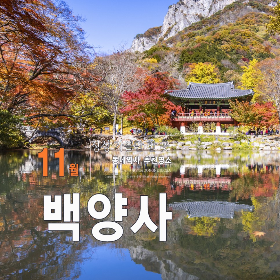 명소 - 장성백양사쌍계루전라도 가을단풍여행