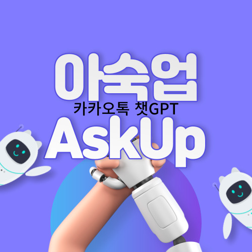  카카오톡 챗GPT 아숙업(AskUp)