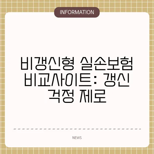 비갱신형 실손보험 비교사이트: 갱신 걱정 제로